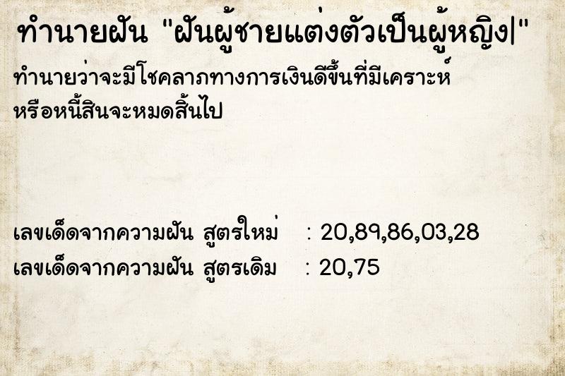ทำนายฝันฝันผู้ชายแต่งตัวเป็นผู้หญิง| ทำนายฝันทำนายฝันฝันผู้ชายแต่งตัวเป็นผู้หญิง|